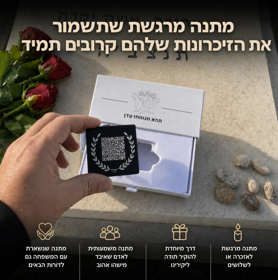 עדן - לוחית הנצחה דיגיטלית