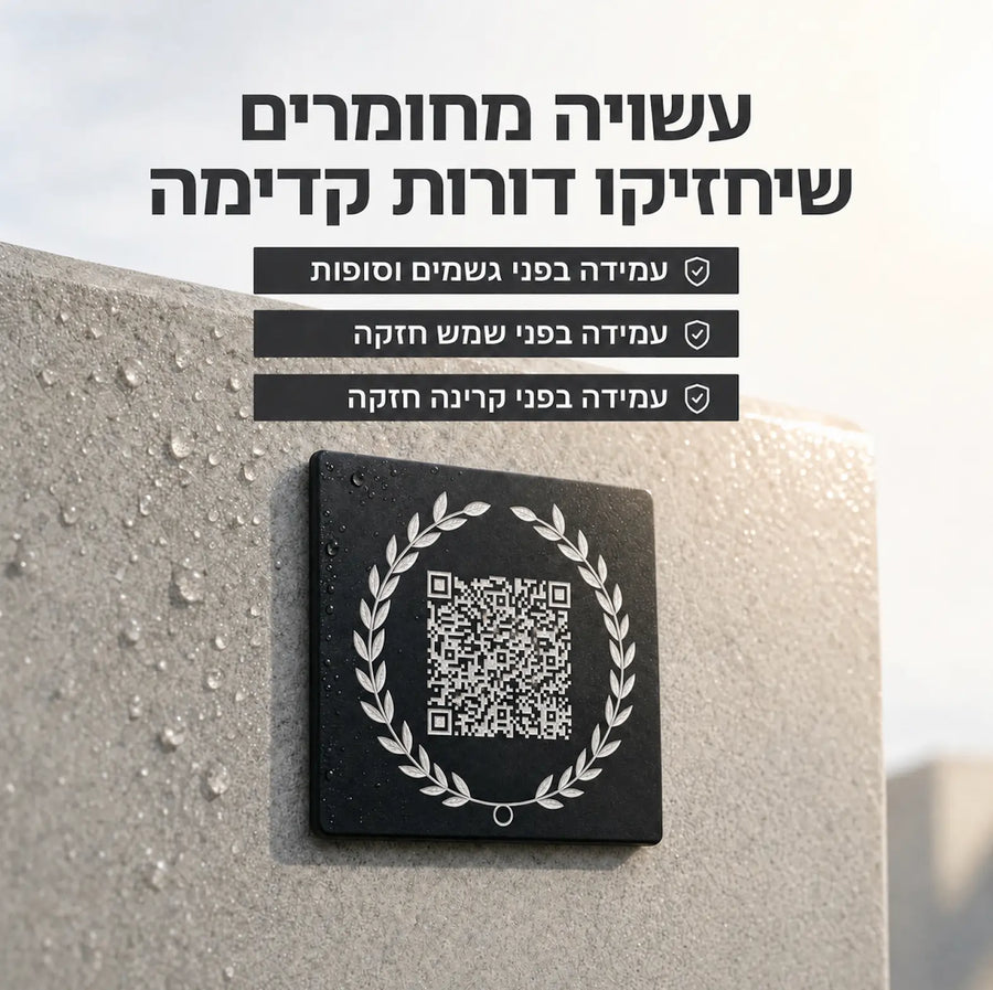 עדן - לוחית הנצחה דיגיטלית