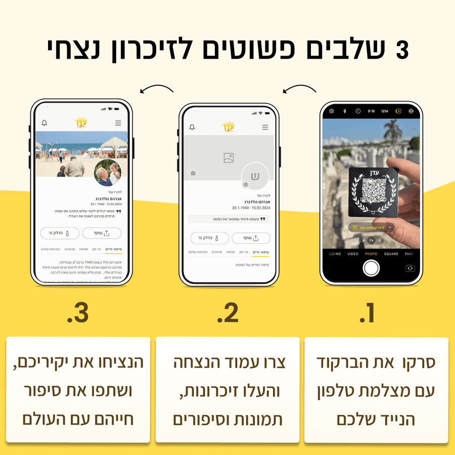 3 שלבים פשוטים לזיכרון נצחי - סרקו את הברקוד עם מצלמת טלפון הנייד שלכם, צרו עמוד הנצחה ושתפו את סיפור חייהם של יקיריכם עם העולם.
