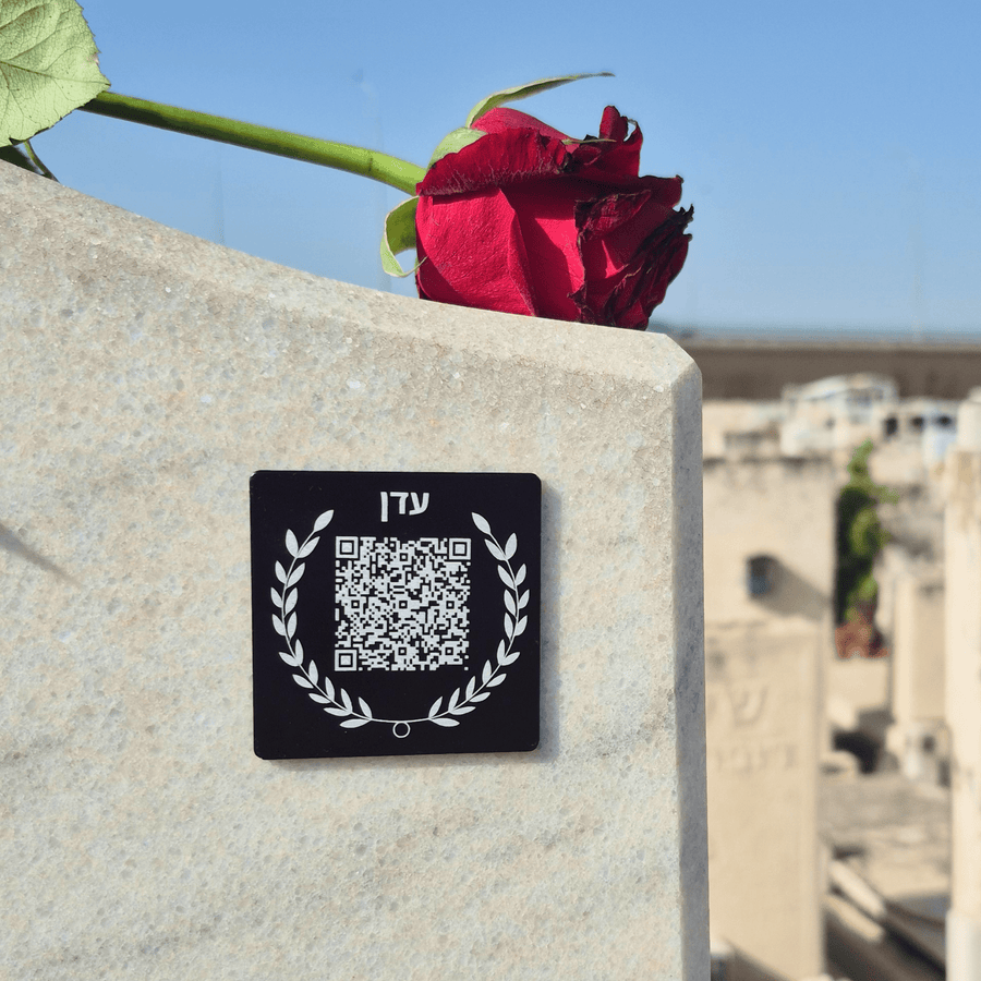 עדן - לוחית הנצחה דיגיטלית