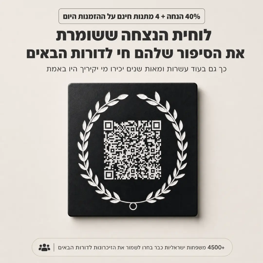 עדן - לוחית הנצחה דיגיטלית