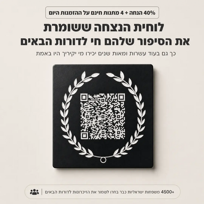 עדן - לוחית הנצחה דיגיטלית