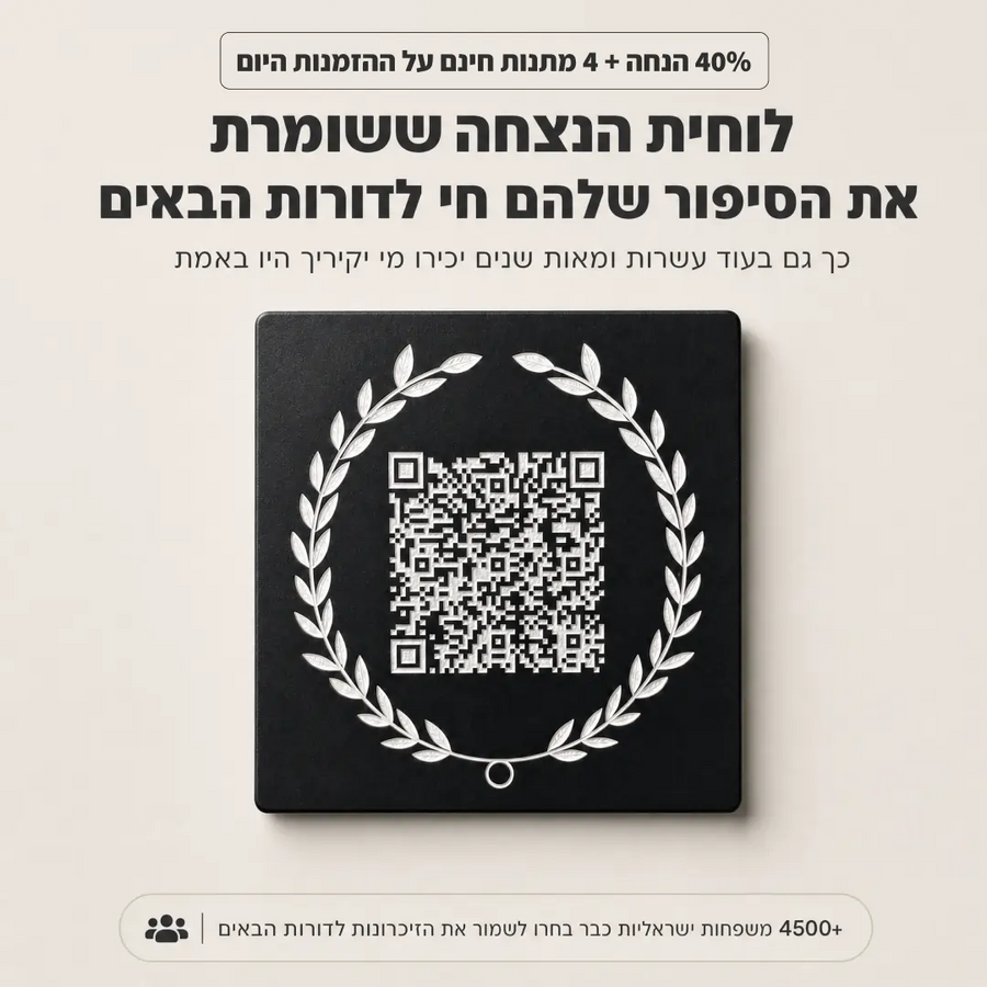 עדן - לוחית הנצחה דיגיטלית