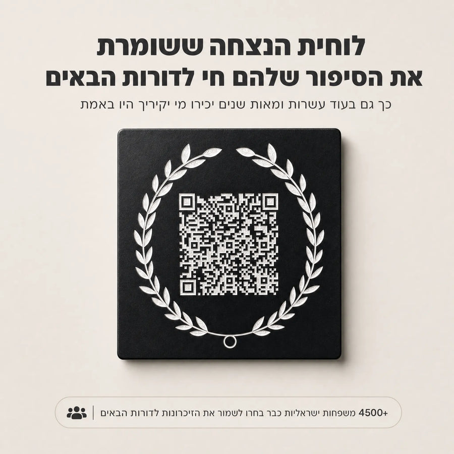 עדן - לוחית הנצחה דיגיטלית