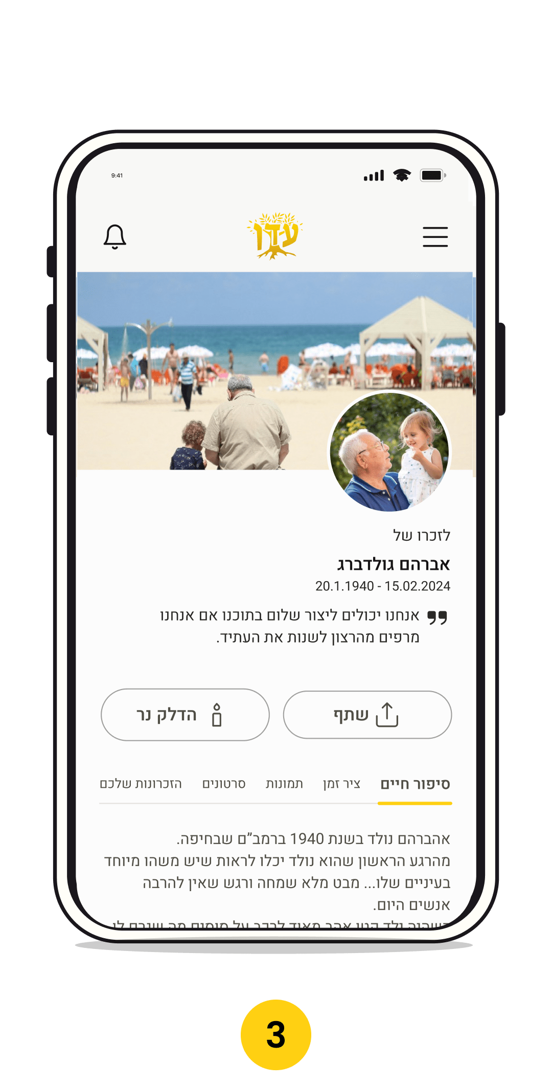 פרופיל ההנצחה של עדן, מציג את כל סיפור החיים של אהובך, מראה איך האתר נראה בפועל