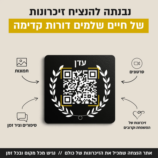 עדן - לוחית הנצחה דיגיטלית