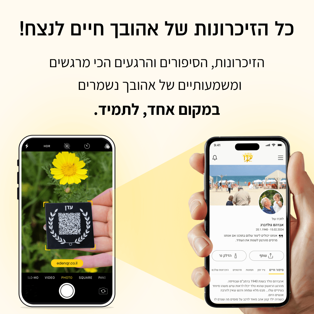 עדן - לוחית הנצחה דיגיטלית