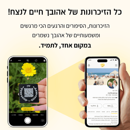 עדן - לוחית הנצחה דיגיטלית