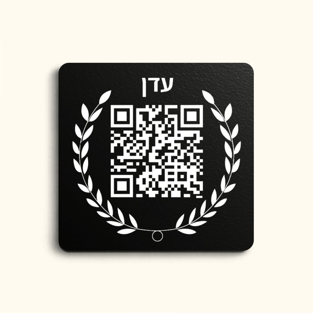 עדן - לוחית הנצחה דיגיטלית