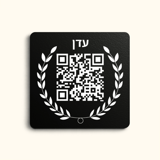 עדן - לוחית הנצחה דיגיטלית